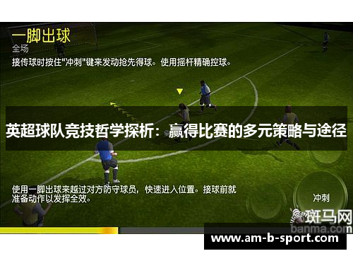 英超球队竞技哲学探析：赢得比赛的多元策略与途径