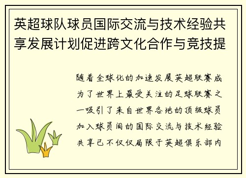英超球队球员国际交流与技术经验共享发展计划促进跨文化合作与竞技提升