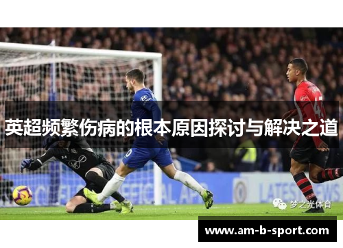 英超频繁伤病的根本原因探讨与解决之道