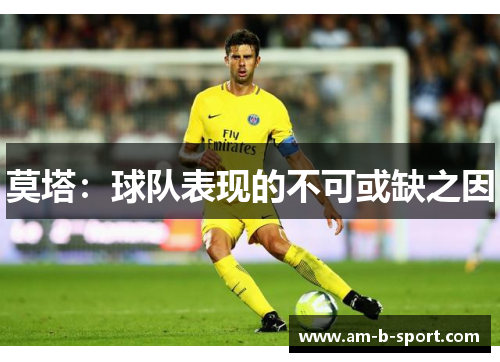莫塔:球队表现的不可或缺之因 莫塔:球队表现的不可或缺之因