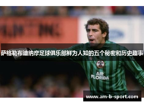 萨格勒布迪纳摩足球俱乐部鲜为人知的五个秘密和历史趣事