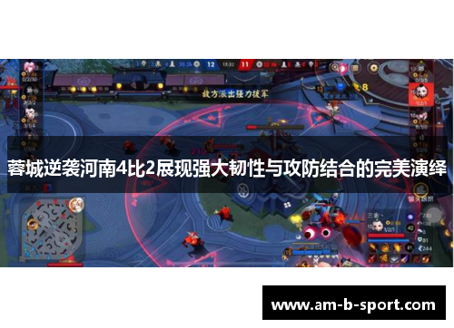 蓉城逆袭河南4比2展现强大韧性与攻防结合的完美演绎