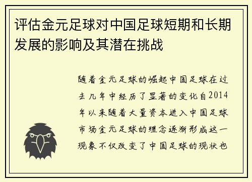 评估金元足球对中国足球短期和长期发展的影响及其潜在挑战