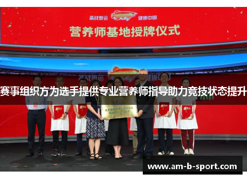 赛事组织方为选手提供专业营养师指导助力竞技状态提升