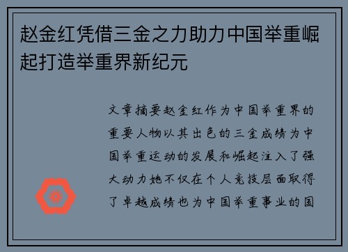 赵金红凭借三金之力助力中国举重崛起打造举重界新纪元
