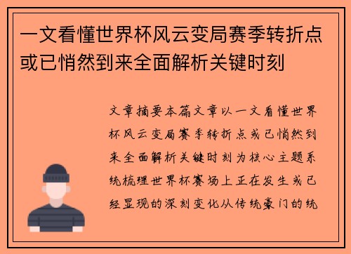 一文看懂世界杯风云变局赛季转折点或已悄然到来全面解析关键时刻 一文看懂世界杯风云变局赛季转折点或已悄然到来全面解析关键时刻