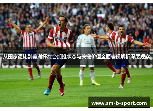 从国家德比到美洲杯舞台加维状态与关键价值全面表现解析深度观察 从国家德比到美洲杯舞台加维状态与关键价值全面表现解析深度观察