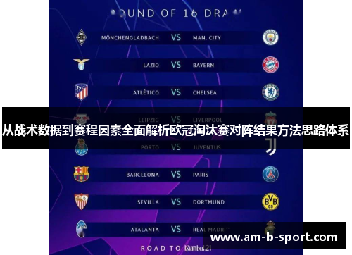 从战术数据到赛程因素全面解析欧冠淘汰赛对阵结果方法思路体系