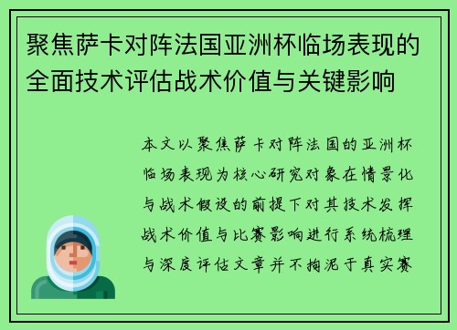 聚焦萨卡对阵法国亚洲杯临场表现的全面技术评估战术价值与关键影响