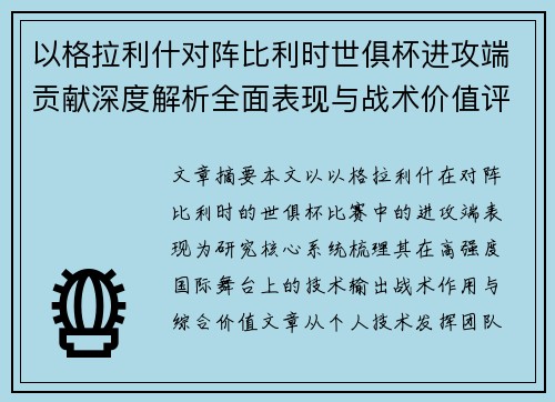 以格拉利什对阵比利时世俱杯进攻端贡献深度解析全面表现与战术价值评估 以格拉利什对阵比利时世俱杯进攻端贡献深度解析全面表现与战术价值评估