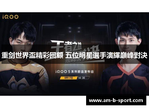 重剑世界盃精彩回顧 五位明星選手演繹巔峰對決 重剑世界盃精彩回顧 五位明星選手演繹巔峰對決