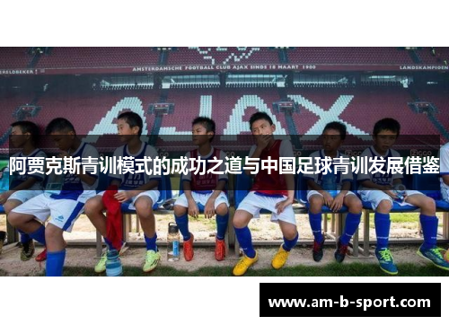 阿贾克斯青训模式的成功之道与中国足球青训发展借鉴
