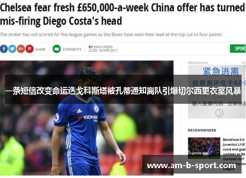 一条短信改变命运迭戈科斯塔被孔蒂通知离队引爆切尔西更衣室风暴 一条短信改变命运迭戈科斯塔被孔蒂通知离队引爆切尔西更衣室风暴