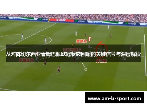 从对阵切尔西亚看姆巴佩欧冠状态回暖的关键信号与深层解读