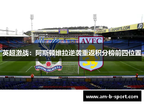 英超激战：阿斯顿维拉逆袭重返积分榜前四位置