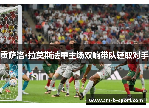 贡萨洛·拉莫斯法甲主场双响带队轻取对手 贡萨洛·拉莫斯法甲主场双响带队轻取对手