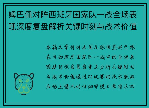 姆巴佩对阵西班牙国家队一战全场表现深度复盘解析关键时刻与战术价值 姆巴佩对阵西班牙国家队一战全场表现深度复盘解析关键时刻与战术价值