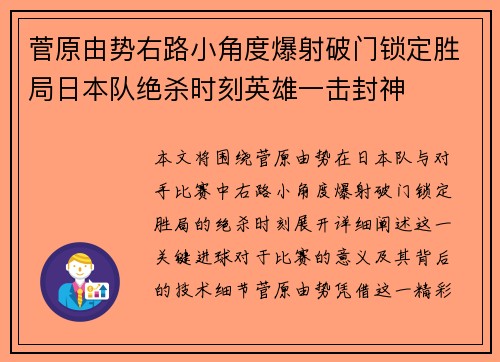 菅原由势右路小角度爆射破门锁定胜局日本队绝杀时刻英雄一击封神
