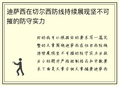迪萨西在切尔西防线持续展现坚不可摧的防守实力