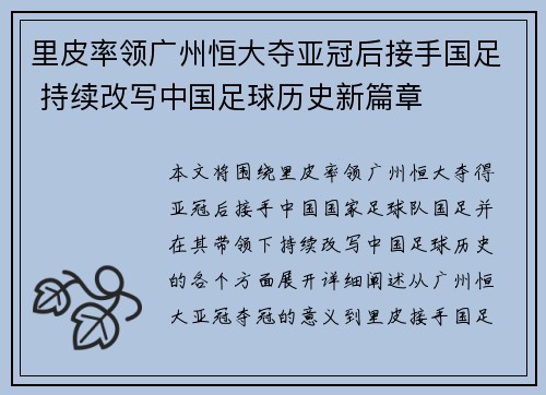 里皮率领广州恒大夺亚冠后接手国足 持续改写中国足球历史新篇章