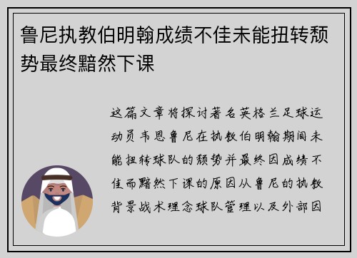 鲁尼执教伯明翰成绩不佳未能扭转颓势最终黯然下课