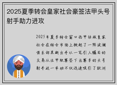 2025夏季转会皇家社会豪签法甲头号射手助力进攻