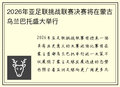2026年亚足联挑战联赛决赛将在蒙古乌兰巴托盛大举行