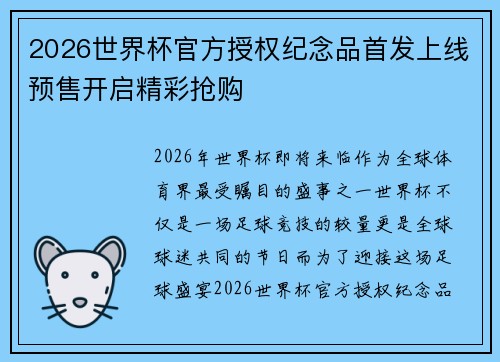 2026世界杯官方授权纪念品首发上线预售开启精彩抢购