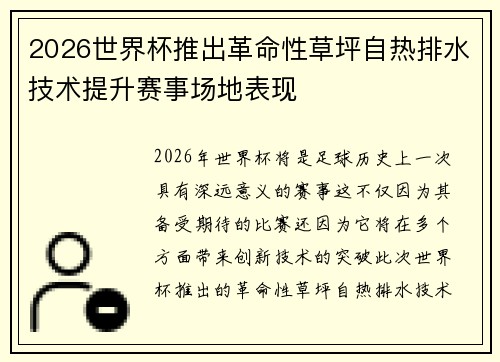 2026世界杯推出革命性草坪自热排水技术提升赛事场地表现