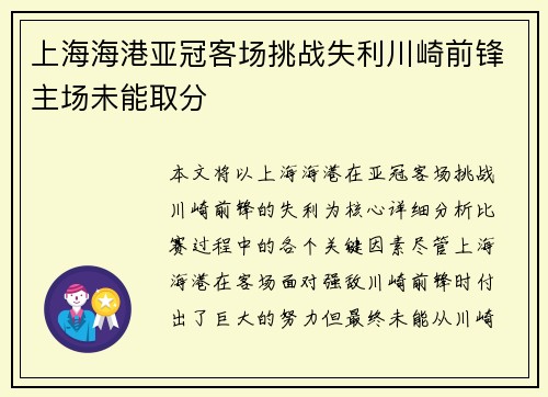 上海海港亚冠客场挑战失利川崎前锋主场未能取分