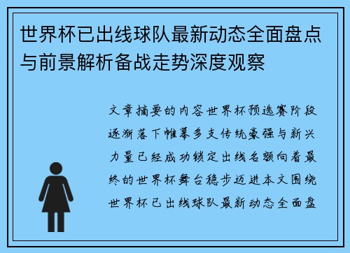 世界杯已出线球队最新动态全面盘点与前景解析备战走势深度观察