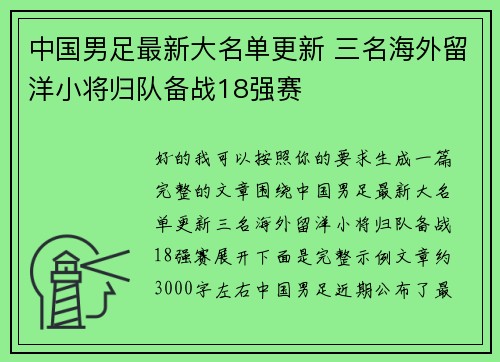 中国男足最新大名单更新 三名海外留洋小将归队备战18强赛