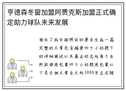 亨德森冬窗加盟阿贾克斯加盟正式确定助力球队未来发展