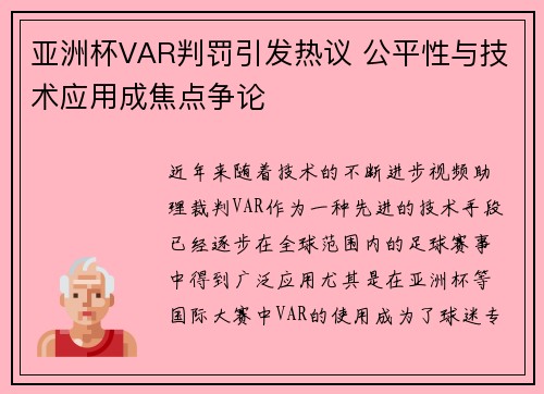 亚洲杯VAR判罚引发热议 公平性与技术应用成焦点争论