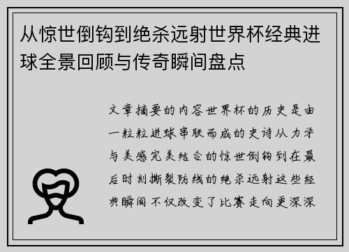 从惊世倒钩到绝杀远射世界杯经典进球全景回顾与传奇瞬间盘点