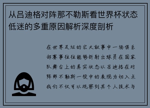 从吕迪格对阵那不勒斯看世界杯状态低迷的多重原因解析深度剖析