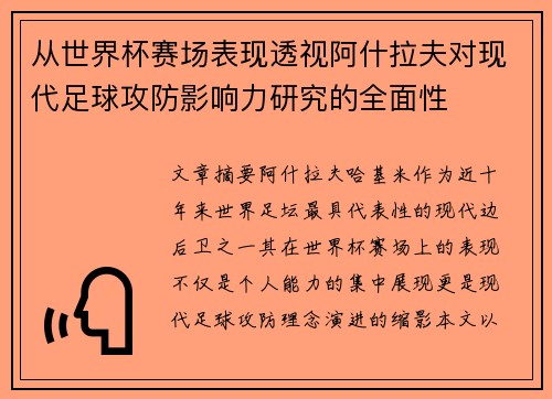 从世界杯赛场表现透视阿什拉夫对现代足球攻防影响力研究的全面性
