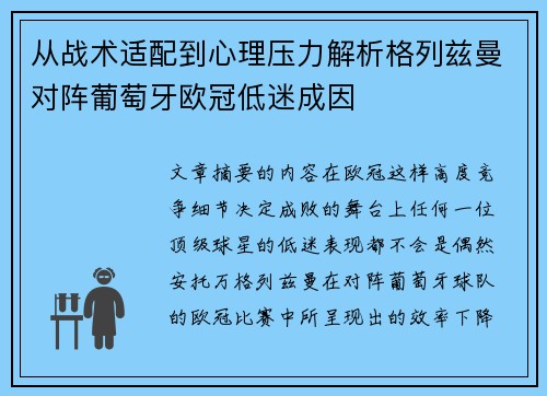 从战术适配到心理压力解析格列兹曼对阵葡萄牙欧冠低迷成因