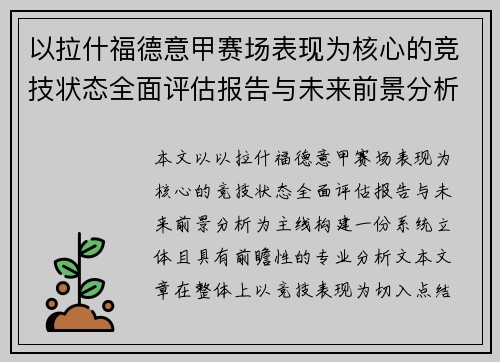 以拉什福德意甲赛场表现为核心的竞技状态全面评估报告与未来前景分析