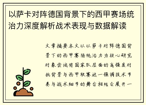 以萨卡对阵德国背景下的西甲赛场统治力深度解析战术表现与数据解读