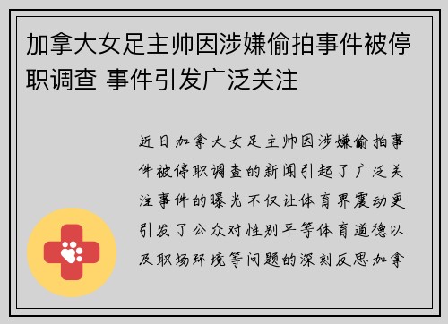 加拿大女足主帅因涉嫌偷拍事件被停职调查 事件引发广泛关注