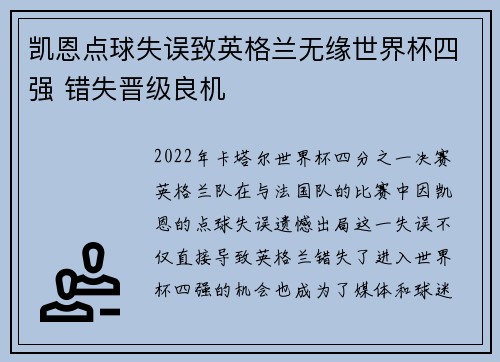 凯恩点球失误致英格兰无缘世界杯四强 错失晋级良机