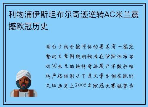 利物浦伊斯坦布尔奇迹逆转AC米兰震撼欧冠历史