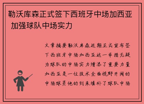 勒沃库森正式签下西班牙中场加西亚 加强球队中场实力