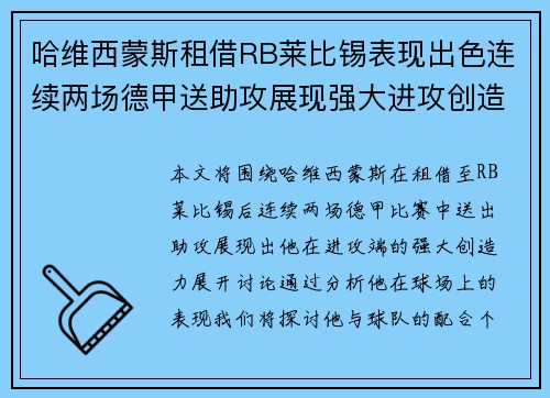 哈维西蒙斯租借RB莱比锡表现出色连续两场德甲送助攻展现强大进攻创造力 哈维西蒙斯租借RB莱比锡表现出色连续两场德甲送助攻展现强大进攻创造力