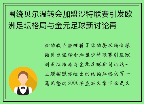 围绕贝尔温转会加盟沙特联赛引发欧洲足坛格局与金元足球新讨论再