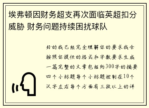 埃弗顿因财务超支再次面临英超扣分威胁 财务问题持续困扰球队 埃弗顿因财务超支再次面临英超扣分威胁 财务问题持续困扰球队