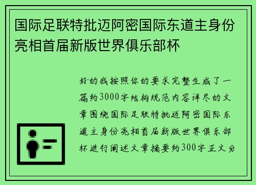 国际足联特批迈阿密国际东道主身份亮相首届新版世界俱乐部杯