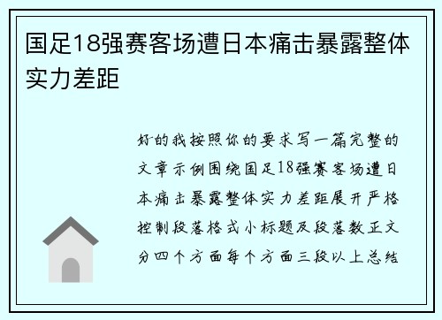 国足18强赛客场遭日本痛击暴露整体实力差距 国足18强赛客场遭日本痛击暴露整体实力差距