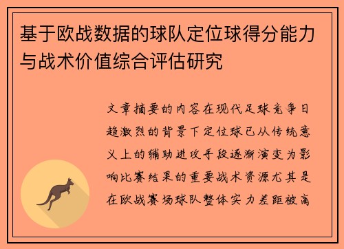 基于欧战数据的球队定位球得分能力与战术价值综合评估研究